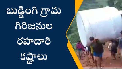 అల్లూరి జిల్లా: గిరిజనుల కష్టాలు వర్ణనాతీతం... మీరే చూడండి