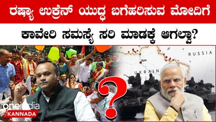 ರಷ್ಯಾ-ಉಕ್ರೇನ್ ಯುದ್ಧ ನಿಲ್ಲಿಸುವ ಪ್ರಧಾನಿ ನರೇಂದ್ರ ಮೋದಿ ಕಾವೇರಿ ವಿವಾದ ಬಗೆಹರಿಸಲು ಸಾಧ್ಯವಿಲ್ಲವೇ?