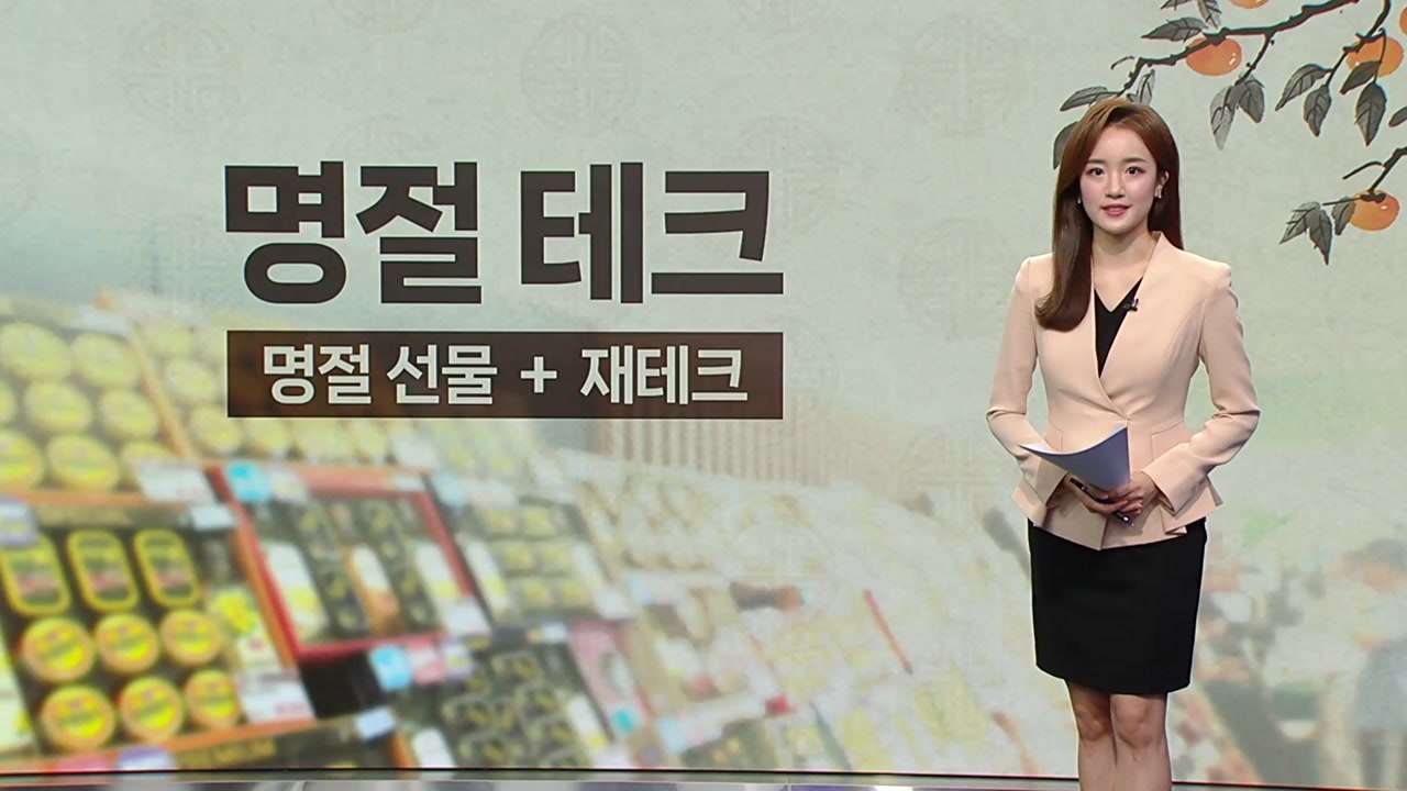 "선물 받은 것 되팔아요" 명절테크...건강기능식품, 주류 제품 거래 '불법' [앵커...