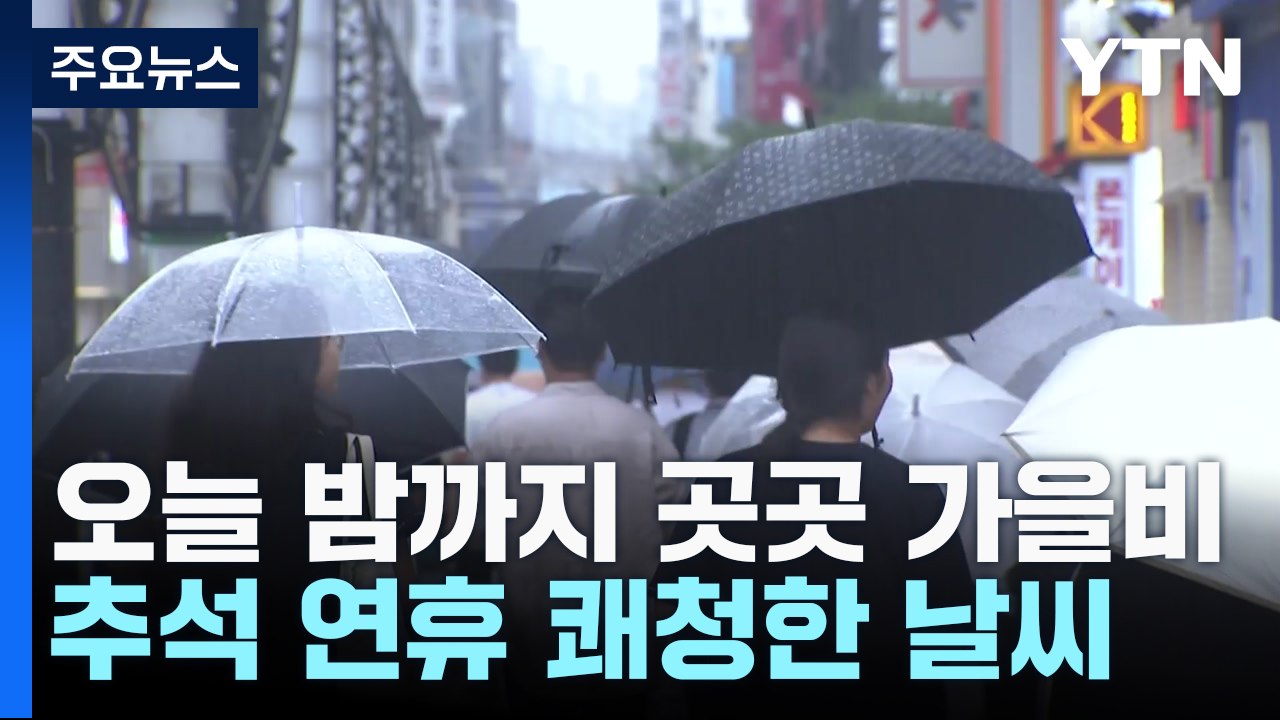[날씨] 추석 연휴 쾌청한 가을...오늘 밤까지 곳곳 가을비 / YTN