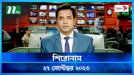 Shironam | 27 September 2023 | NTV Latest News Updat