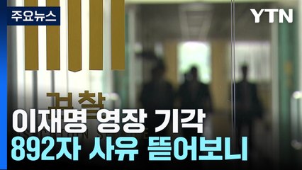 '李 영장 기각' 892자 사유 뜯어보니...한동훈 "수사 중간 과정일 뿐" / YTN
