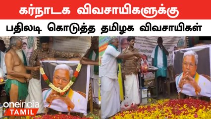 Cauvery Water Dispute |  Siddaramaiah படத்திற்கு மாலை போட்ட தமிழக விவசாயிகள்