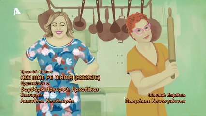 Άσε μας ρε Μαμά - Επεισόδιο 92