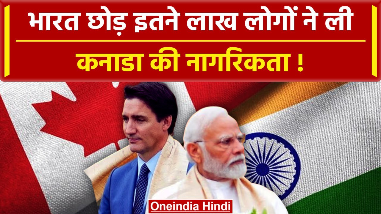 India Canada Tensions: भारत छोड़ इतने लाख लोगों ने ली कनाडा की नागरिकता | Trudeau | वनइंडिया हिंदी