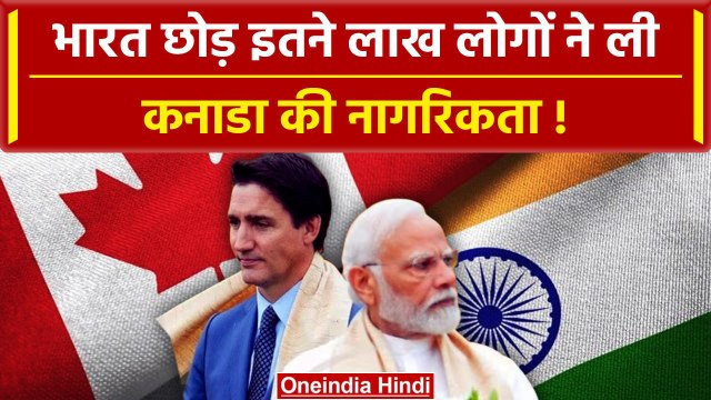 India Canada Tensions: भारत छोड़ इतने लाख लोगों ने ली कनाडा की नागरिकता | Trudeau | वनइंडिया हिंदी