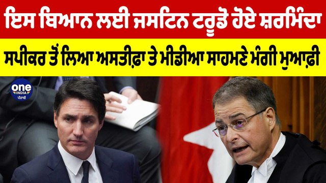 ਇਸ ਬਿਆਨ ਲਈ ਜਸਟਿਨ ਟਰੂਡੋ ਹੋਏ ਸ਼ਰਮਿੰਦਾ, ਸਪੀਕਰ ਤੋਂ ਲਿਆ ਅਸਤੀਫ਼ਾ ਤੇ ਮੀਡੀਆ ਸਾਹਮਣੇ ਮੰਗੀ ਮੁਆਫ਼ੀ|OneIndia Punjabi
