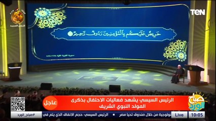 الرئيس السيسي يستمع لآيات من القرآن الكريم في إحتفالية المولد النبوي الشريف