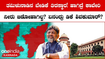 12,500 ಕ್ಯೂಸೆಕ್‌ ನೀರು ಬಿಡುಗಡೆಗೆ ಕರ್ನಾಟಕಕ್ಕೆ ನಿರ್ದೇಶನ ನೀಡುವಂತೆ ಕೋರಿ ತಮಿಳುನಾಡು ಸರ್ಕಾರ ಅರ್ಜಿ ಸಲ್ಲಿಕೆ!