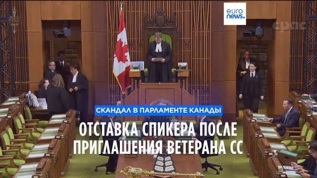 Канада: спикер нижней палаты подал в отставку после скандала с ветераном СС