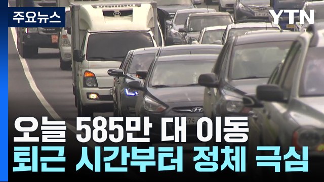 추석 연휴 전 귀성 행렬...퇴근시간쯤 정체 극심 / YTN