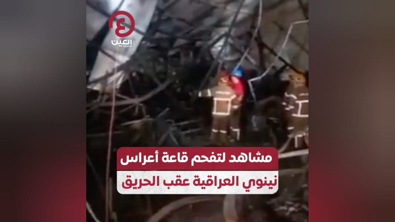 مشاهد لتفحم قاعة أعراس نينوى العراقية عقب الحريق
