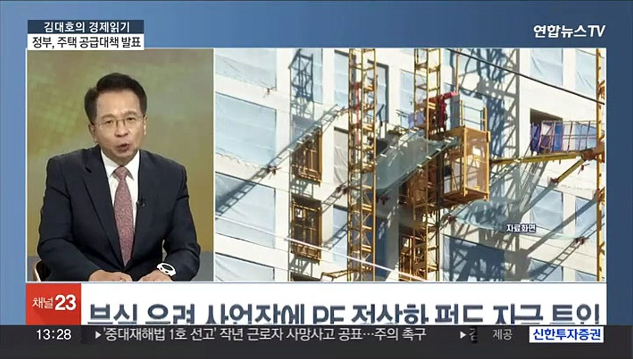 [김대호의 경제읽기] 정부, 주택 공급대책 발표…시장 불안 잡을까?