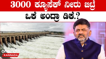 Kaveri Water Dispute  ಈ ಸಂತಸ, ಸಮಾಧಾನ ಯಾವ ಘನಕಾರ್ಯಕ್ಕೆ ಮಿಸ್ಟರ್ ಡೆಪ್ಯುಟಿ ಚೀಫ್ ಮಿನಿಸ್ಟರ್..?