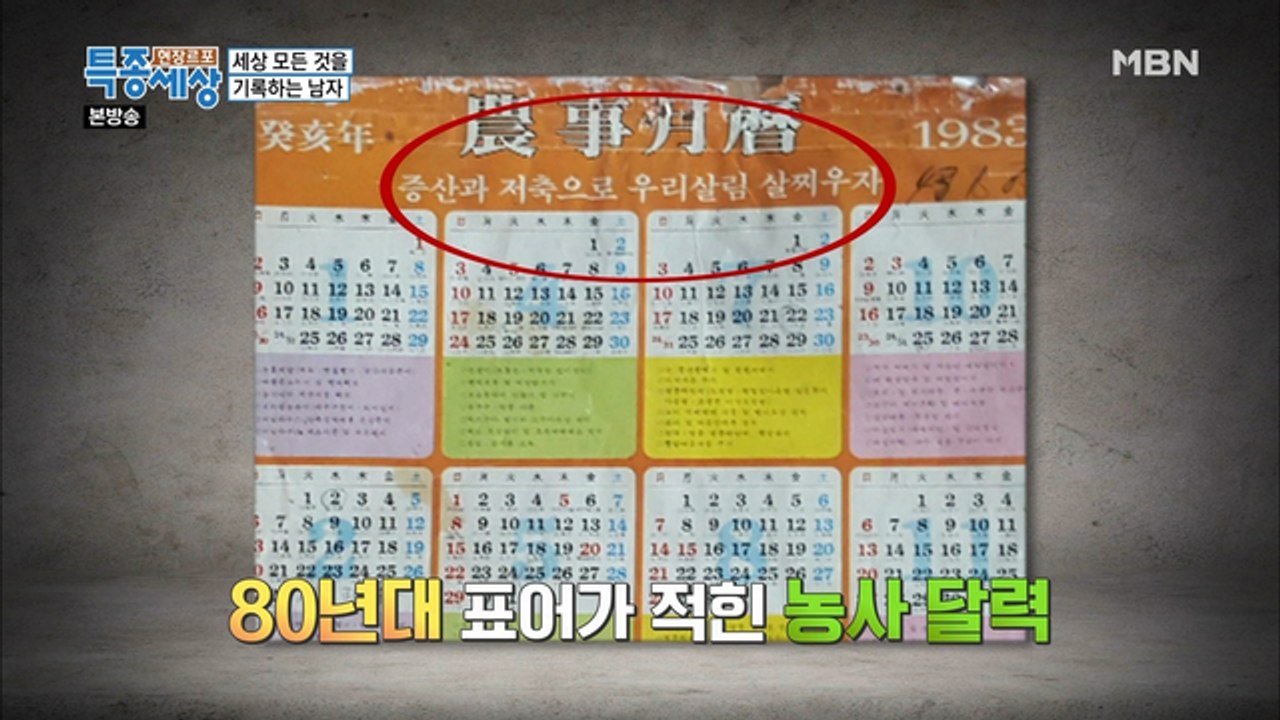 수십 년 치의 달력에 적힌 그의 기록들