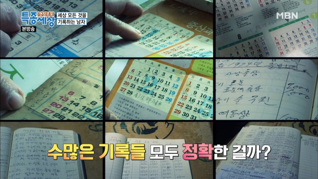 과연 할아버지의 기록은 정확할까?