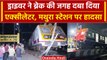 Mathura Train Accident: मथुरा स्टेशन पर देर रात हुआ हादसा, Platform पर चढ़ गई ट्रेन | वनइंडिया हिंदी