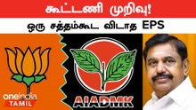 கூட்டணி முறிவு அறிக்கையில் எடப்பாடி கையெழுத்து எங்கே? | கிளம்பிய புதுவிவாதம்