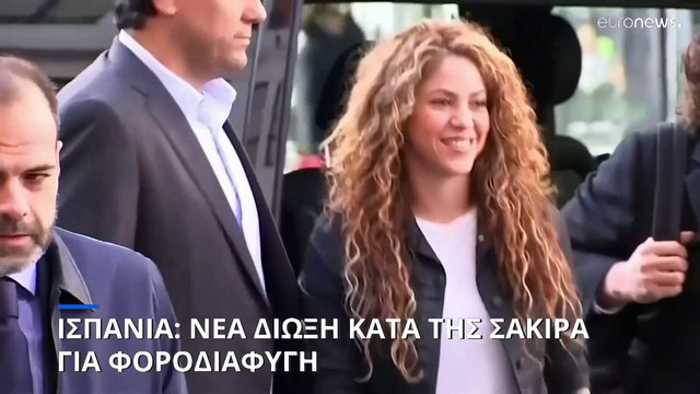 Ισπανία: Η Σακίρα κατηγορείται ότι δεν πλήρωσε φόρο 6,7 εκατ. ευρώ το 2018