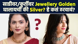 साडी/कुर्तीवर कशाप्रकरची Jewellery Style करायची? | Tips To Choose The Best Jewellery  For Outfit MA2