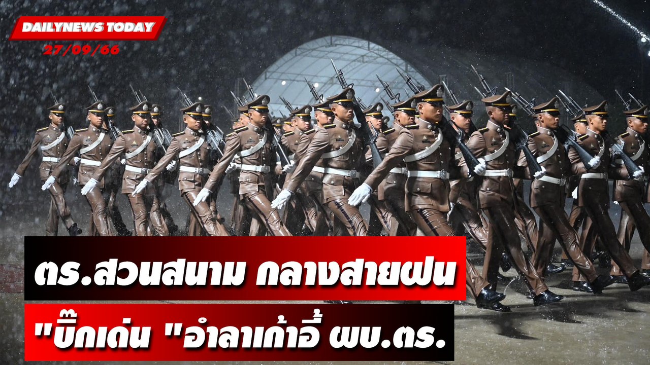 ตร.สวนสนามกลางสายฝน "บิ๊กเด่น" อำลาเก้าอี้ ผบ.ตร. | DAILYNEWSTODAY เดลินิวส์ 27/09/66