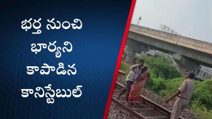 భర్త నుంచి భార్యని కాపాడిన కానిస్టేబుల్