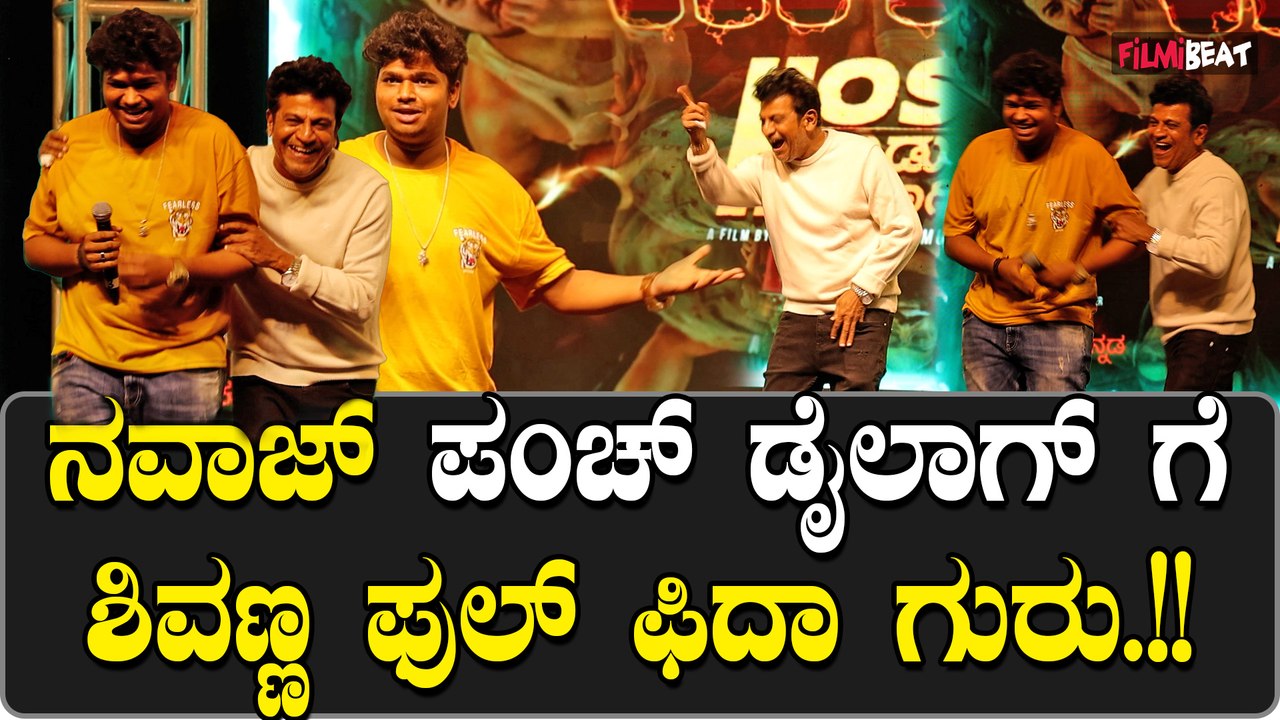 Nawaz ಶಿವಣ್ಣನ ನೋಡಿ ನನಗೆ ಫುಲ್ ಶೇಕ್ ಆಗ್ತಿದೆ