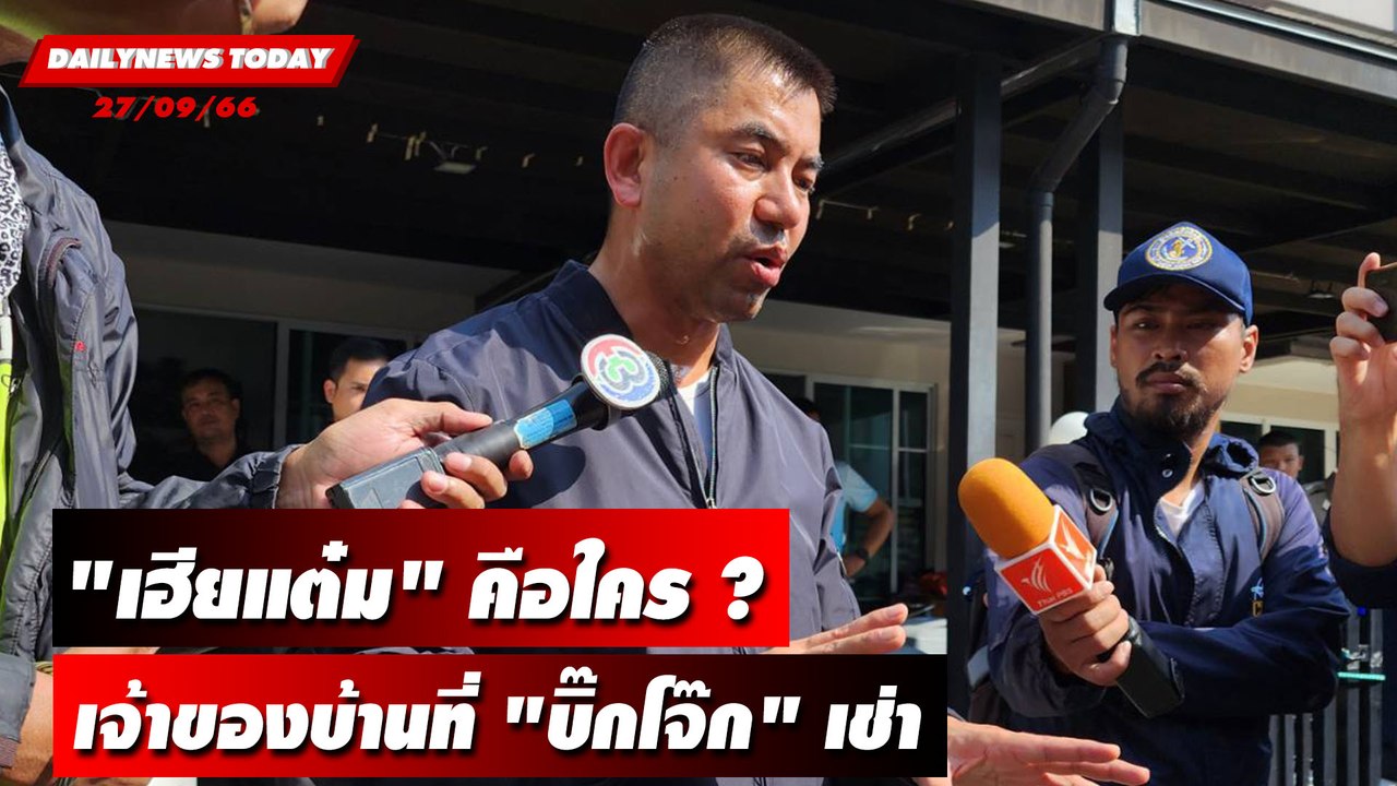 "เฮียแต๋ม" คือใคร ? เจ้าของบ้านที่ "บิ๊กโจ๊ก" เช่าอยู่ | DAILYNEWSTODAY เดลินิวส์ 27/09/66