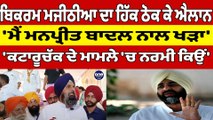 Bikram Majithia ਦਾ ਹਿੱਕ ਠੋਕ ਕੇ ਐਲਾਨ, 'ਮੈਂ Manpreet Badal ਨਾਲ ਖੜਾ'' |OneIndia Punjabi