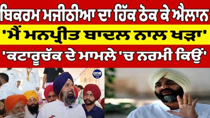 Bikram Majithia ਦਾ ਹਿੱਕ ਠੋਕ ਕੇ ਐਲਾਨ, 'ਮੈਂ Manpreet Badal ਨਾਲ ਖੜਾ'' |OneIndia Punjabi
