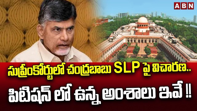 సుప్రీంకోర్టులో చంద్రబాబు SLP పై విచారణ..పిటిషన్ లో ఉన్న అంశాలు ఇవే !! | Chandrababu Petition | ABN