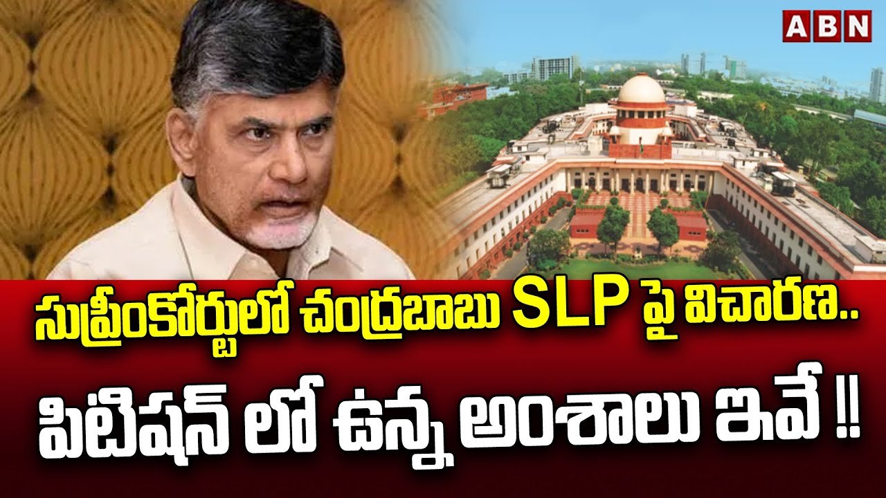 సుప్రీంకోర్టులో చంద్రబాబు SLP పై విచారణ..పిటిషన్ లో ఉన్న అంశాలు ఇవే !!  | Chandrababu Petition | ABN