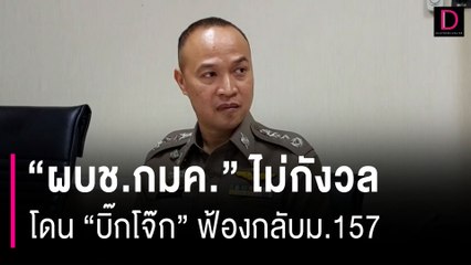"ผบช.กมค." ไม่กังวลโดน "บิ๊กโจ๊ก" ฟ้องกลับม.157 ย้ำคดีทำถูกทุกขั้นตอน | HOTSHOT เดลินิวส์ 27/09/66