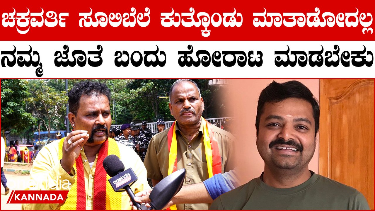 Cauvery Dispute Bandh ಕನ್ನಡ ಸಾಹಿತಿಗಳಿಗೆ ಕ್ಲಾಸ್ ತೆಗೆದುಕೊಂಡ ಹೋರಾಟಗಾರ ಕನ್ನಡ ಪರ