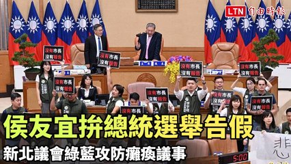 侯友宜拚總統選舉告假  新北議會綠藍攻防癱瘓議事