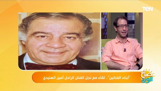 نجل الفنان أمين الهنيدي: والدي كان بيحب يشتغل مع الفنان عبد المنعم مدبولي