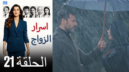 اسرار الزواج الحلقة 21 (Arabic Dubbed) (كامل طويل)
