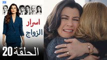 اسرار الزواج الحلقة 20 (Arabic Dubbed) (كامل طويل)
