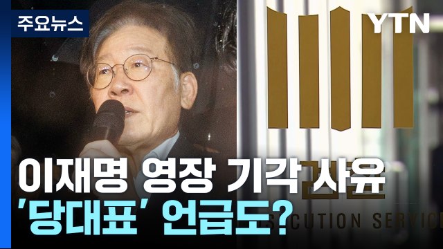 기각 사유에 '당 대표' 언급...검찰 정치적 고려 아닌가 / YTN