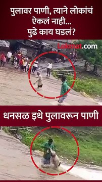 नको ते धाडस करु नका, पुराच्या पाण्यात जाणं टाळा