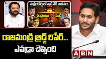 రాజమండ్రి బ్రిడ్జ్ రిపేర్... ఎవడ్రా చెప్పింది  || NARA LOKESH || CBN || EX MP HARSHAKUMAR