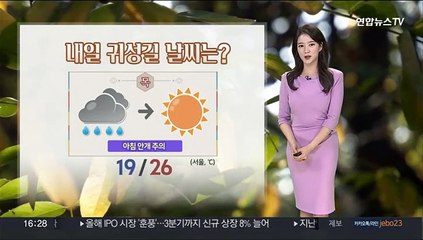 [날씨] 귀성 정체 시작, 내일 아침까지 비 살짝…안개 주의
