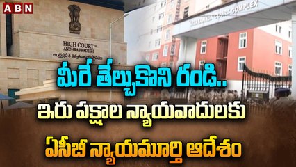 మీరే తేల్చుకొని రండి..ఇరు పక్షాల న్యాయవాదులకు ఏసీబీ న్యాయమూర్తి ఆదేశం | Chandrababu Bail - Custody