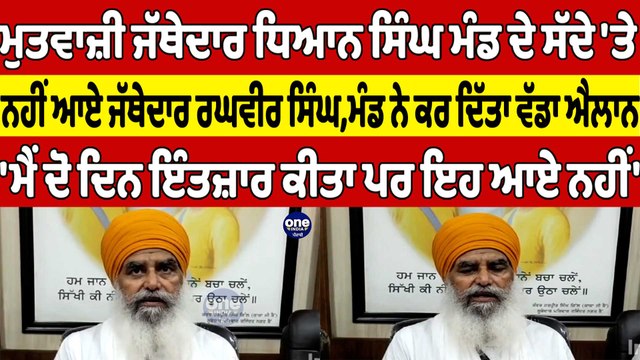 ਮੁਤਵਾਜ਼ੀ Jathedar Dhian Singh Mand ਦੇ ਸੱਦੇ 'ਤੇ ਨਹੀਂ ਆਏ ਜੱਥੇਦਾਰ ਰਘਵੀਰ ਸਿੰਘ |OneIndia Punjabi