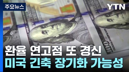 원/달러 환율, 하루 만에 연고점 경신...장중 1,356원 / YTN