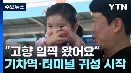 '어머니 품' 고향 일찍 왔어요!...기차역·터미널 귀성 행렬 시작 / YTN