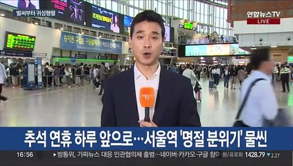 "오랜만에 고향 갑니다"…본격 귀성행렬 시작