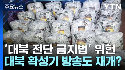'대북 전단 금지법' 위헌...북 또 도발할까? [앵커리포트] / YTN