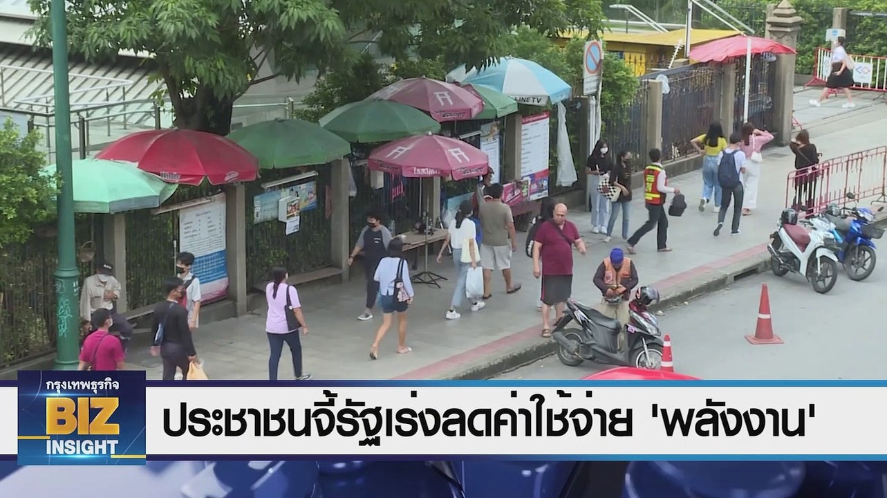 ประชาชนจี้รัฐเร่งลดค่าใช้จ่าย ‘พลังงาน’