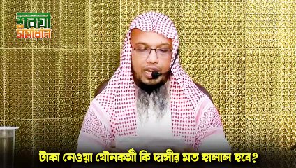 টাকা নেওয়া যৌনকর্মী কি দাসীর মত হালাল হবে- Islami Lecture